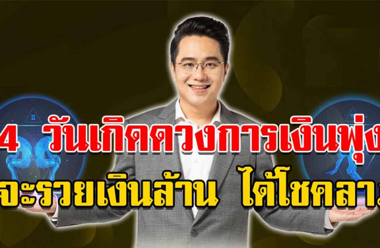 4 วันเกิดด วงการเ งิ นพุ่งสูง จะรวยเงินล้าน ได้โชคลาภ