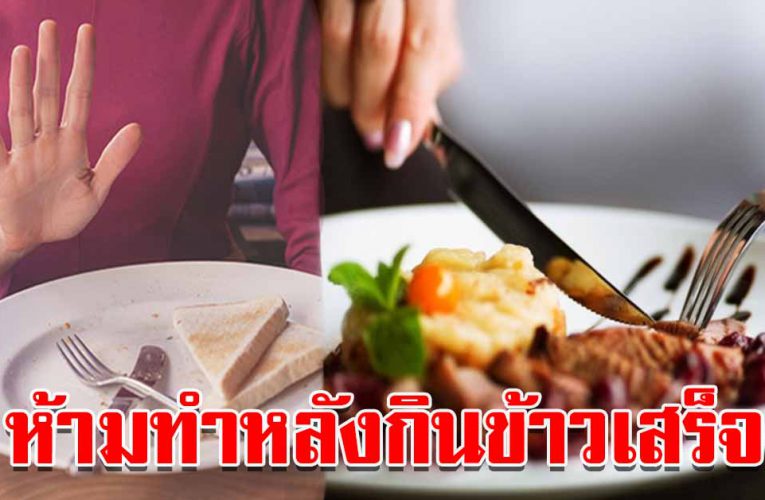 ห้า มทำหลังกินข้าวเสร็จ อาจทำ ร้า ยสุขภาพได้