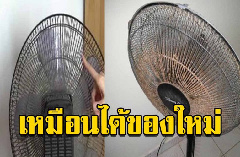 วิธีทำความสะอาดพัดลม ให้กลับมาเหมือนใหม่