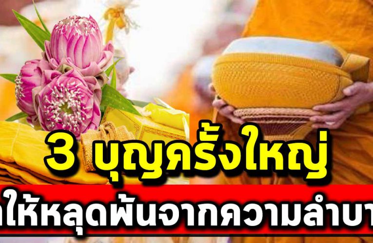 3 บุญครั้งใหญ่ที่จะทำให้ชีวิตหลุดพ้นจากความลำบาก
