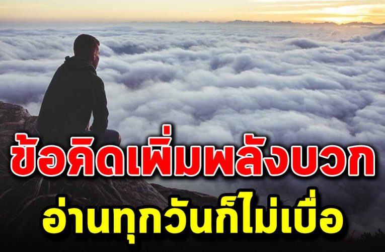 ข้อคิดเพิ่มพลังบวกให้กับตัวเอง อ่านกี่ครั้งก็ไม่เบื่อ