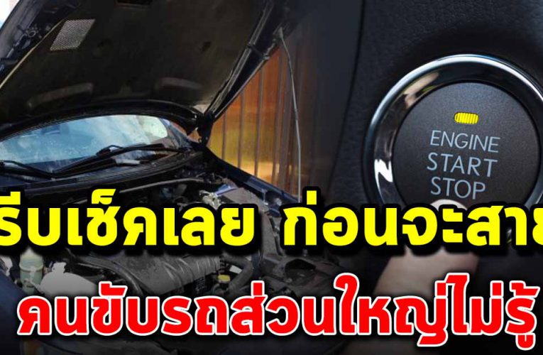 คนส่วนใหญ่มองข้าม อย่าลืมตรวจก่อนจะสตาร์ทรถ