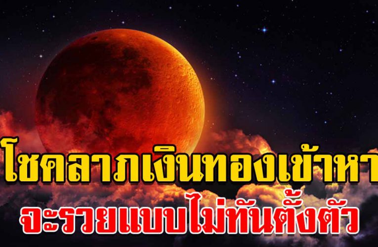 ราศีโช คลาภ เงินทอง เข้าหาร ว ยแบบไม่ทันตั้งตัว