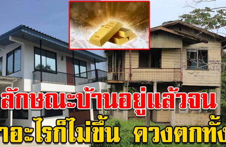  ลัก ษณะบ้านอยู่แล้วจ น ทำอะไรก็ไม่ขึ้น ดวงตกทั้งปี