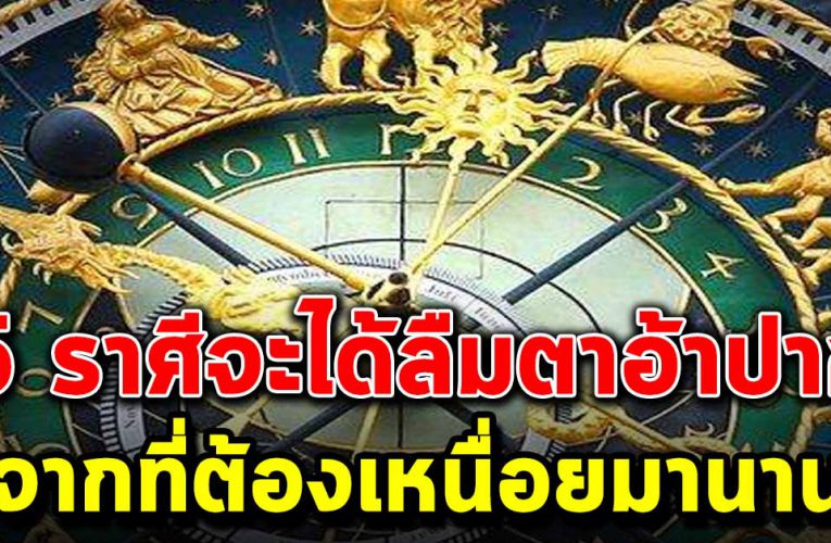 5 ราศีจะได้ลืมตาอ้าปาก หลังจากที่ต้องทนทุกข์มานาน