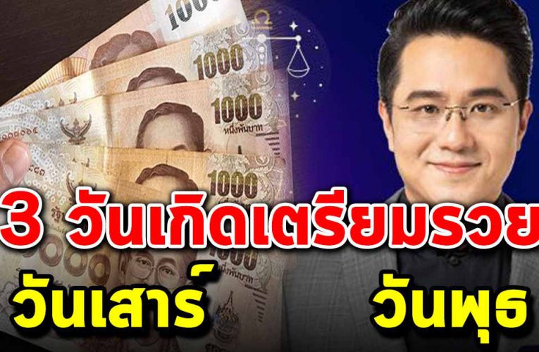 คน เกิ ด 3 วันนี้จะได้รับทรัพย์หนัก เ งิ นทองจะไหลมาเ ท มา
