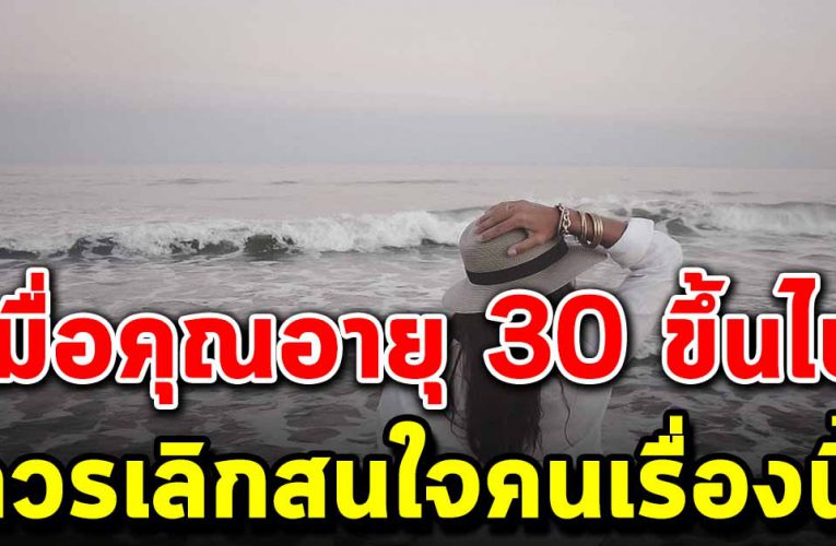 เมื่อคุณอายุ 30 ปีขึ้น ควรเลิกสนใจเรืองพวกนี้ได้แล้ว