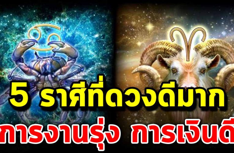 5 ราศีที่ด วงดีมาก รับโชครับทรัพย์ การงานรุ่ง