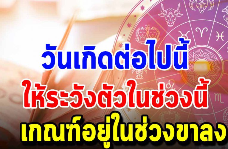 คนที่ เ กิ ด ทั้ง 4 วันนี้ ช่วงนี้ชีวิตของคุณอาจจะกำลังรู้สึกอยู่ในช่วงขาลง