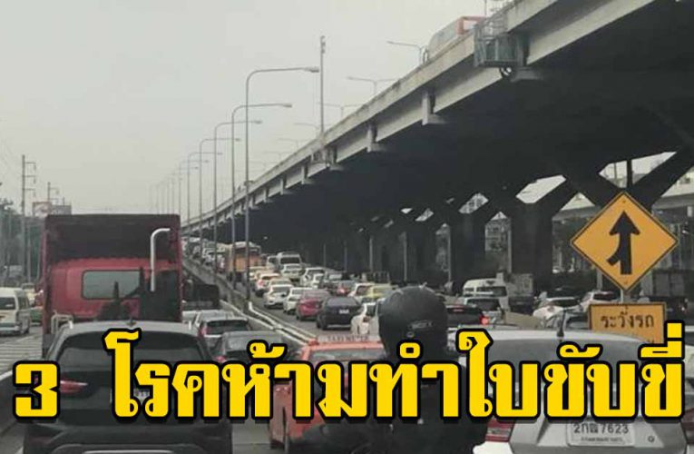 5 โ ร คต้องห้ามทำใบขับขี่