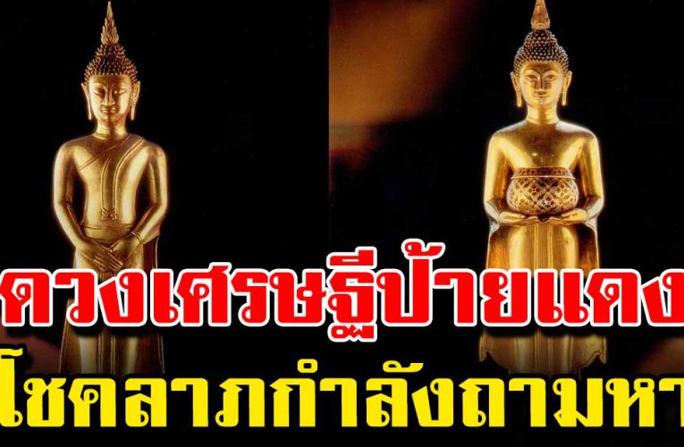 ดวงเศรษฐีป้ายแดง กำลังจะได้รับโชคก้อนใหญ่