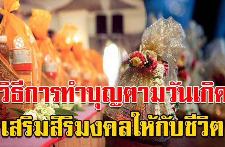วิ ธีการทำบุญต ามวันเกิดเสริมสิริมงคลให้กับชีวิต