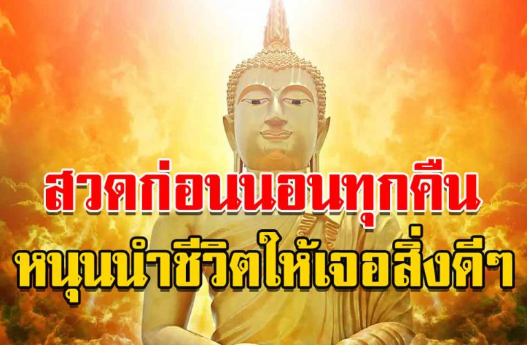 สวดก่อนนอนทุกคืน หนุนนำให้ชีวิตให้พบเจอแต่สิ่งดีๆ