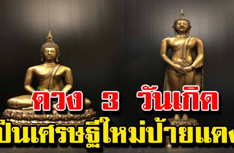 ดวงวันเกิ ด เท วดาเปิดทางรวย จะได้เป็นเศร ษ ฐีใหม่ป้ายแด ง