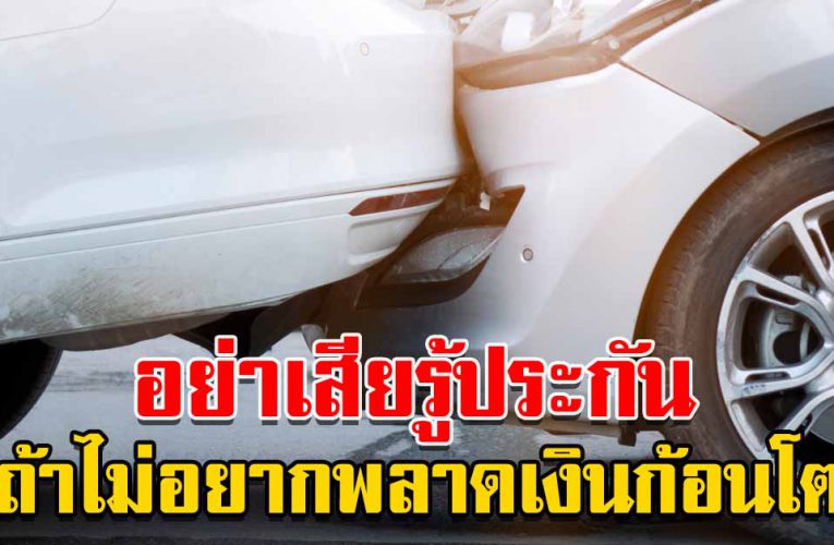 รถโดนชน อย่ า เสียรู้ประกัน ถ้าไ ม่อยากพลาดเงินก้อนโต
