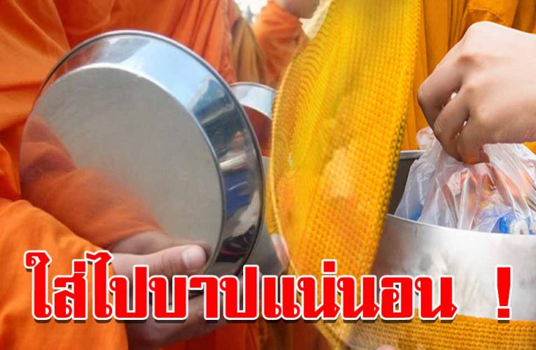 สิ่งของห้ามนำไปใส่บาตร รู้แล้วหยุดนำไปใส่เลย