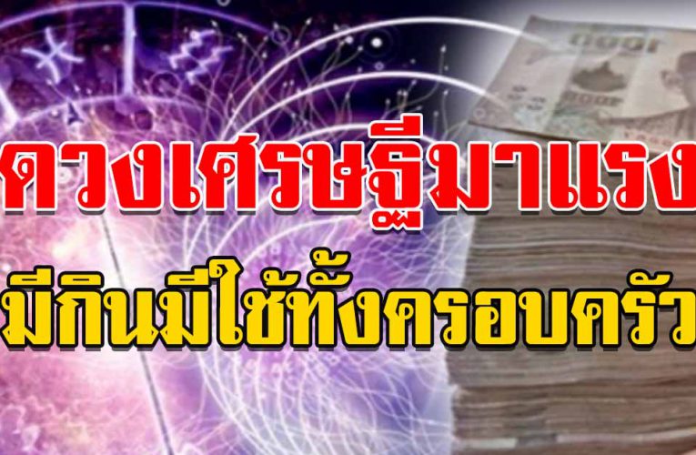  ด ว งเศรษฐีมาแรง ในช่วงนี้ มีกินมีใช้ ครอบครัวสบาย