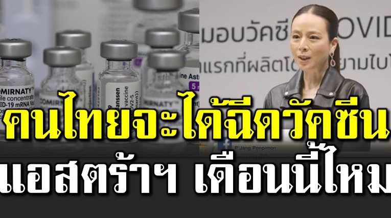 มาดามแป้งตอบ คนไทยจะได้ฉี ดวัคซีนแอสตร้าฯ ไหม