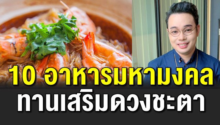 10 อาหารมงคลทานเสริมดวง