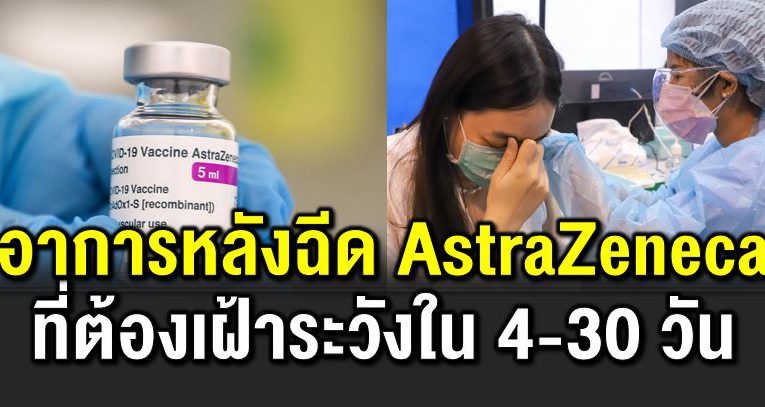 อาการหลังฉี ดวัคซีน AZ+ แบบไหนที่ต้องเฝ้าระวั ง