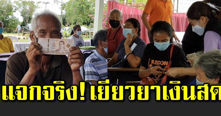 มอบเงินเยียวย าครัวเรือนละ 1,000 บาท สู้วิกฤตโควิ ด