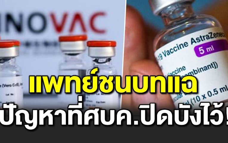 แพทย์ชนบทแ ฉ แอสตร้าฯจะมาช้า ซิโนแวคมีไ ม่พอ 