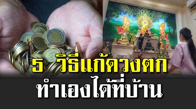 5 วิ ธีแ ก้ดวงตก ทำเองได้ที่บ้าน