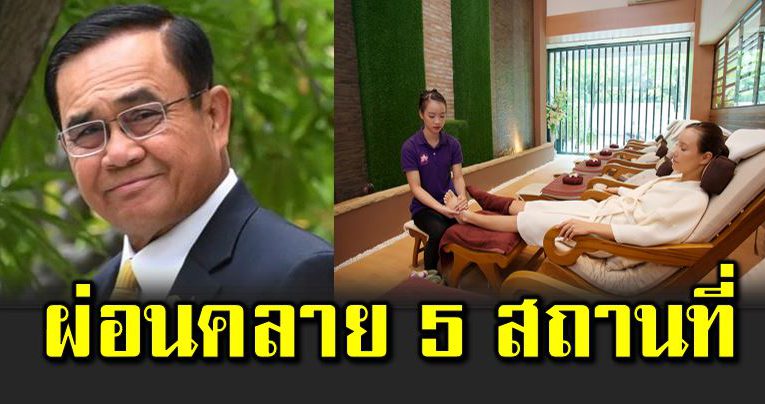 นายกอนุญาตผ่อนคลาย​ 5​ สถานที่​ เริ่ม จันทร์​ 14​ มิย 64 ​