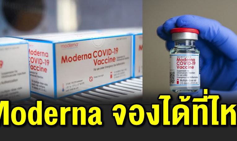 จองวัคซีน Moderna ได้ที่ไหน