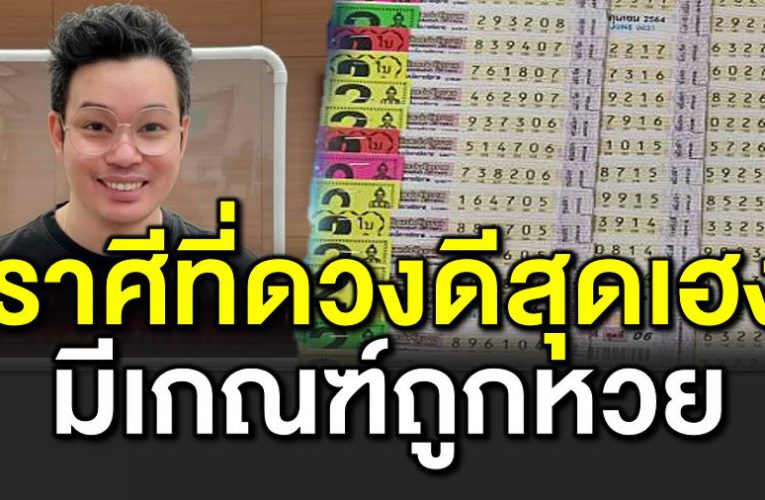 ราศีที่ดวงเฮง มีเกณฑ์ถูกหว ย รวย ปัง