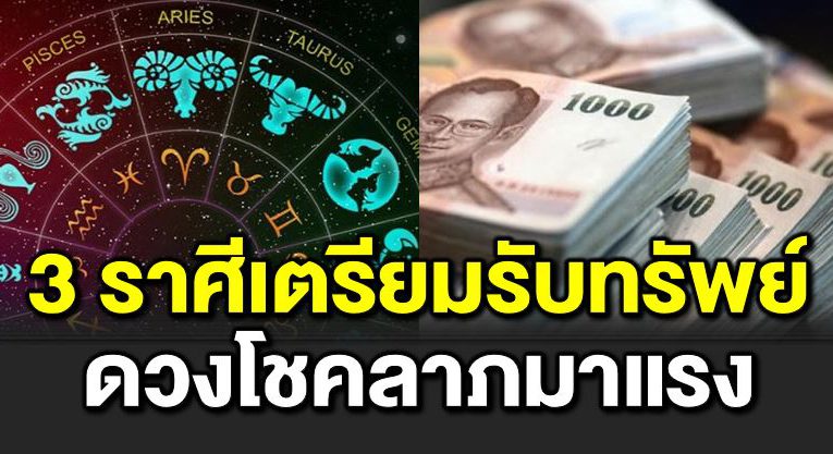 3 ราศีเตรียมรับทรัพย์ ดวงโชคลาภมาแร ง