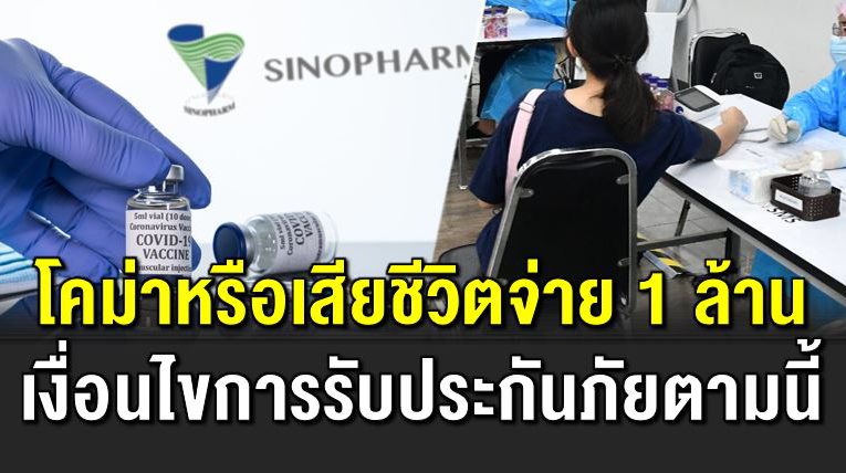 ฉี ดซิโนฟาร์ม หากโคม่ าหรือเสี ยชีวิต จ่าย 1 ล้าน