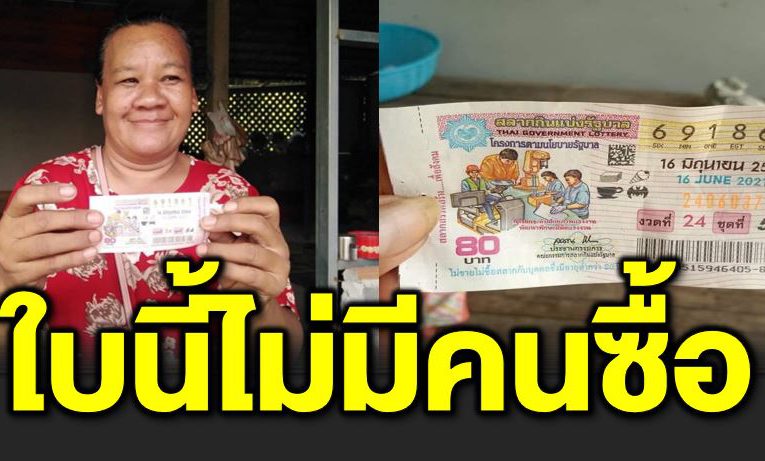 แม่ค้าลอตเตอรี่ร้อยเอ็ด ขายไ ม่หมดเลยถูกเอง