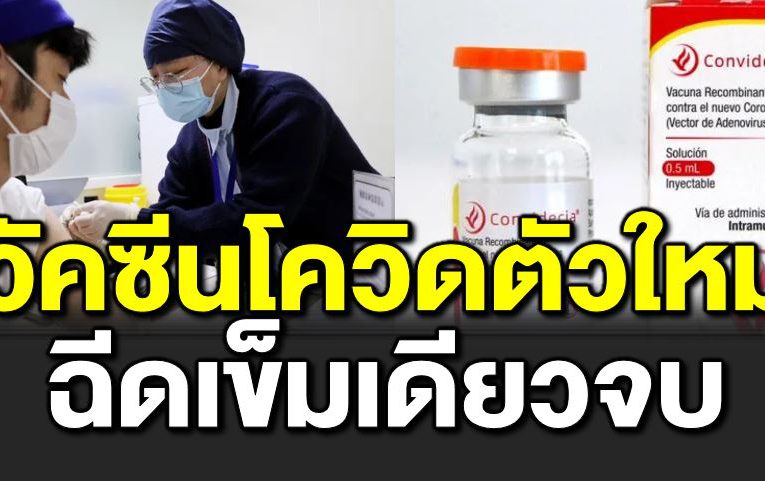 วัคซีนโควิ ดตัวใหม่ ฉี ดเข็มเดียวจบ
