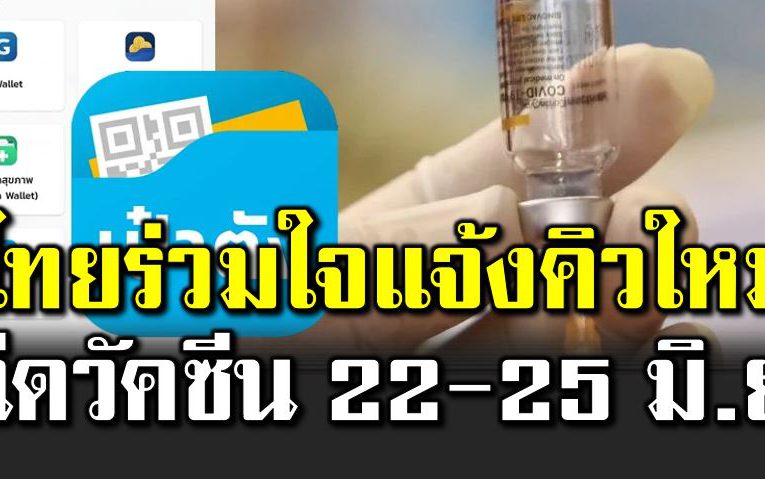 ไทยร่วมใ จแจ้งคิวใหม่ ผู้ถูกเลื่อนนัดฉี ดวัคซีน 15 – 18 มิย