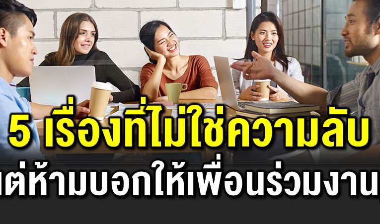 5 เรื่องที่ไ ม่ลับ แต่อย่ าบอกให้เพื่อนร่วมงานรู้