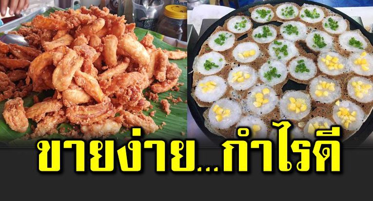 แนะนำ 6 เมนูอาหาร ขายง่าย กำไรดี