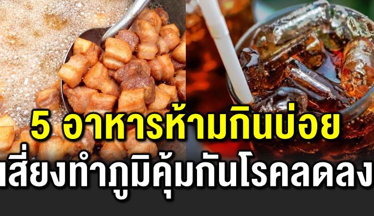 5 อาหารควรเลี่ยง เสี่ ยงภูมิคุ้มกันโร คลดลง