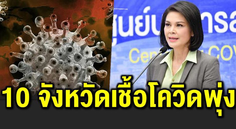 เปิ ด 10 จังหวัด ติดเ ชื้อโควิ ดสูงสุด ติดเชื้ อหลายร้อย