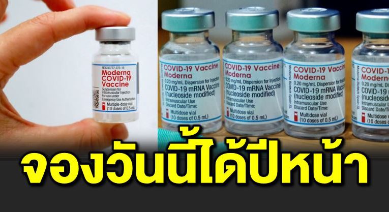 วัคซีนโมเดอร์นาจองเกือบเต็มถึงสิ้นปีแล้ว