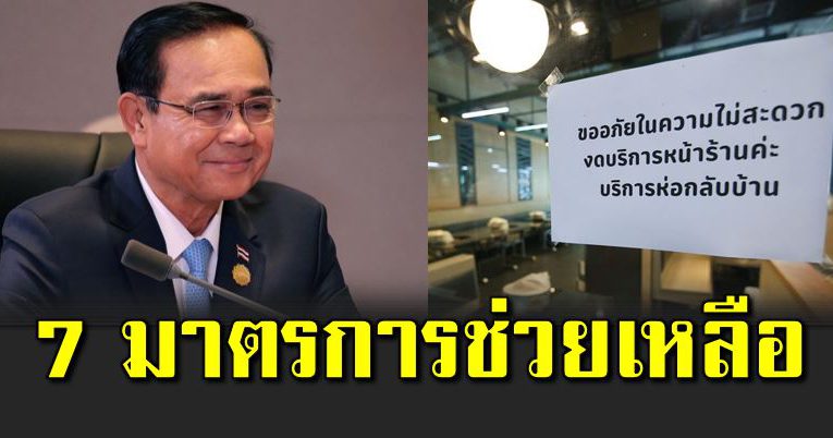 7 มาตรการช่วยลูกจ้าง-ผู้ประกอบการ หลังประกาศล็อกดาวน์