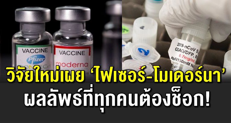 วิจั ยใหม่พ บ ไฟเซอร์-โมเดอร์นา ส่งผ ลระยะยาว