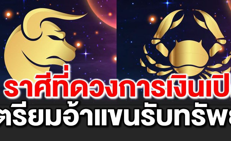 4 ราศีที่ดวงการเงินเปิด เตรียมอ้าแขนรับทรัพย์