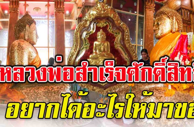 หลวงพ่อสำเร็จศักดิ์สิทธิ์ คิดหวังสิ่งใดให้ไปขอสำเร็จ