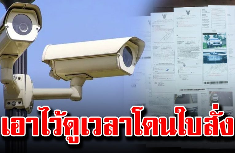 เก็บเอาไว้ดูตอนโดนใบสั่งจากกล้องวงจรปิด