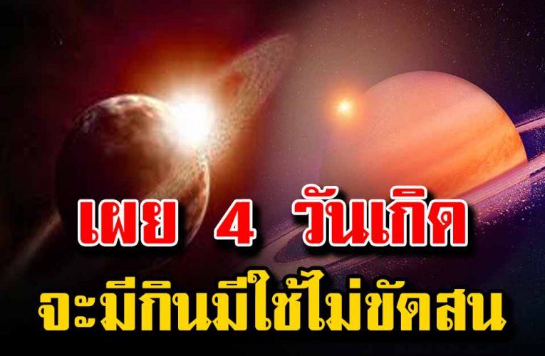 ผู้ที่เกิด 4 วันนี้ มีเงินใช้ไม่ขาดมือ