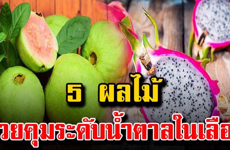 5 ผลไม้ ช่วยควบคุมระดับน้ำตาลในเลือด