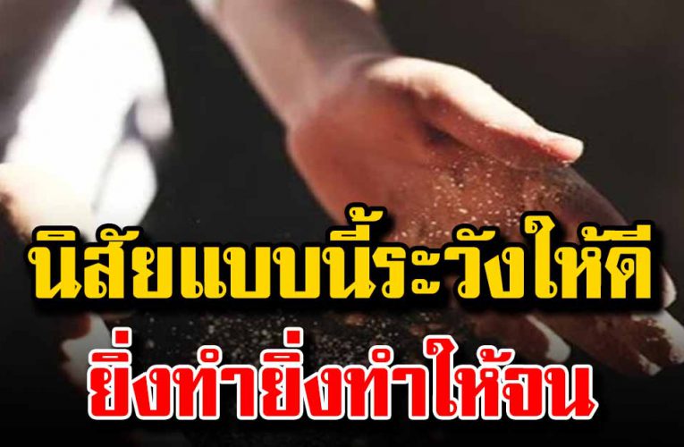 เลิกทำนิสัยแบบนี้ ยิ่งทำยิ่งทำให้จน