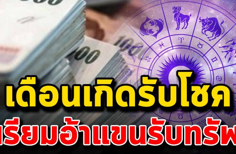 เดือนเกิดต่อไปนี้ เงินทองเข้ามาไม่ขาดสาย
