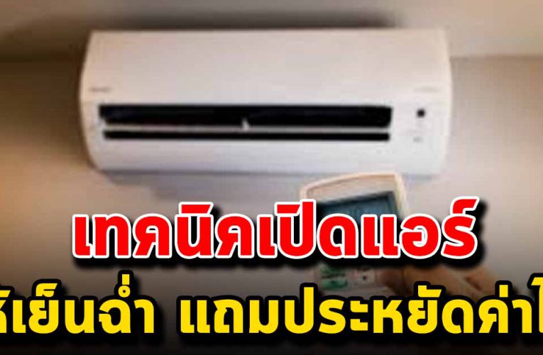 เทคนิคเปิดแอร์ให้เย็นฉ่ำ เปิดให้ประหยัดไฟ